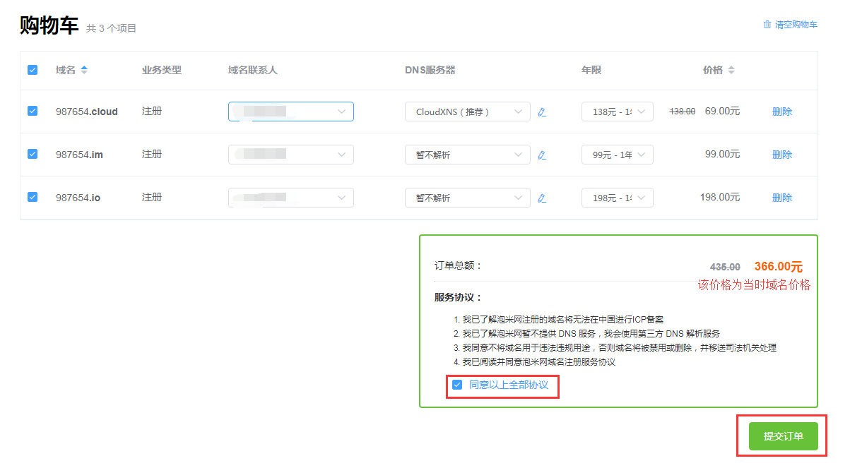 完善域名注册信息